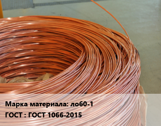 Латунная проволока ло60-1 ГОСТ: ГОСТ 1066-2015, латунная общего назнач. цена от 11322000 Тг / т, где купить, условия доставки в Актобе и Актюбинской области